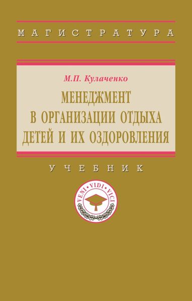 Обложка книги  «Менеджмент в организации отдыха детей и их оздоровления»