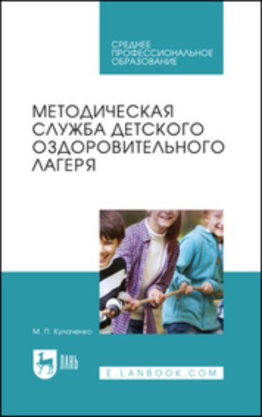 Обложка книги «Методическая служба детского оздоровительного лагеря. Учебное пособие для СПО»