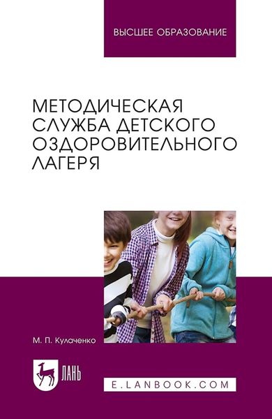 Обложка книги «Методическая служба детского оздоровительного лагеря. Учебное пособие для вузов»