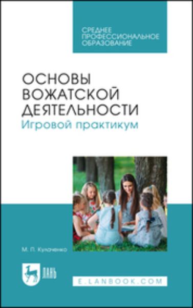 Обложка книги «Основы вожатской деятельности. Игровой практикум. Учебное пособие для СПО»