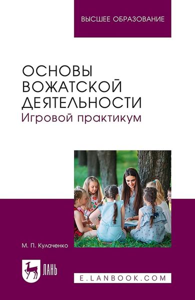 Обложка книги «Основы вожатской деятельности. Игровой практикум. Учебное пособие для вузов»