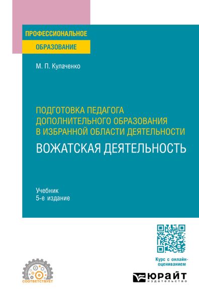 Обложка книги  «Подготовка педагога дополнительного образования в избранной области деятельности: вожатская деятельность 5-е изд. Учебник для СПО»
