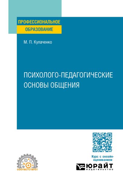 Обложка книги  «Психолого-педагогические основы общения. Учебное пособие для СПО»