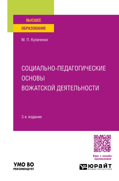 Обложка книги  «Социально-педагогические основы вожатской деятельности 3-е изд., пер. и доп. Учебное пособие для вузов»