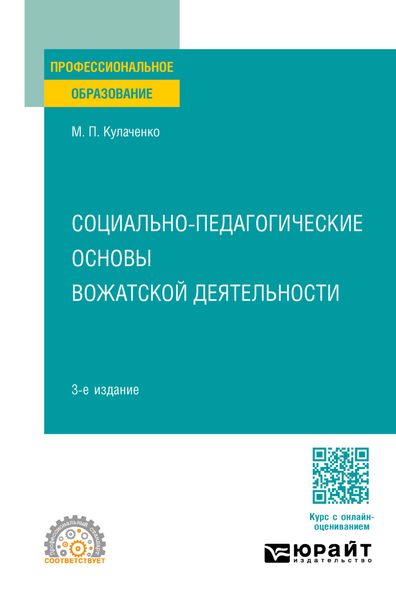 Обложка книги «Социально-педагогические основы вожатской деятельности 3-е изд., пер. и доп. Учебное пособие для СПО»
