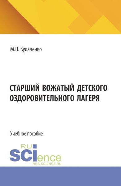 Обложка книги  «Старший вожатый детского оздоровительного лагеря. (Бакалавриат). Учебное пособие.»