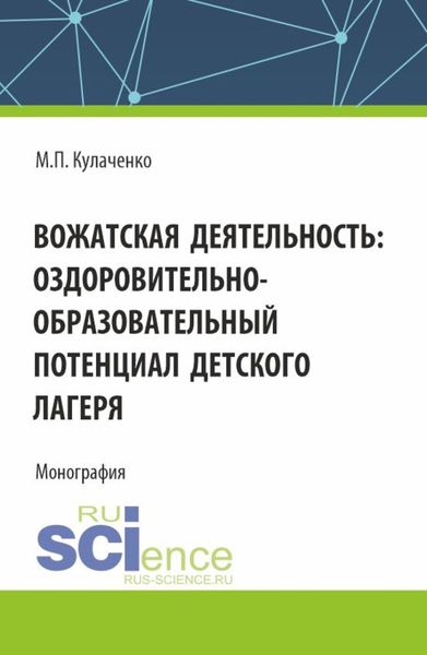 Обложка книги  «Вожатская деятельность: оздоровительно–образовательный потенциал детского лагеря. (Бакалавриат). Монография.»