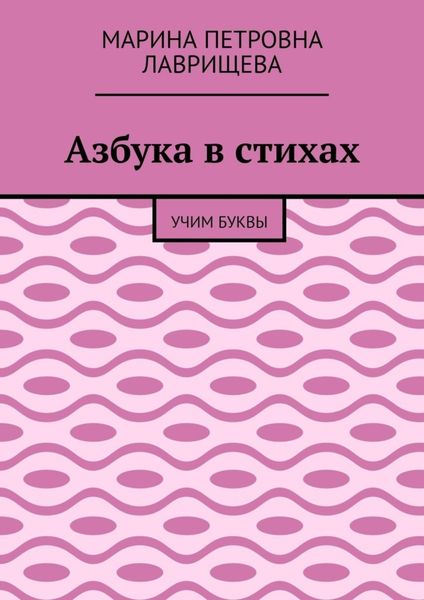 Обложка книги  «Азбука в стихах. Учим буквы»