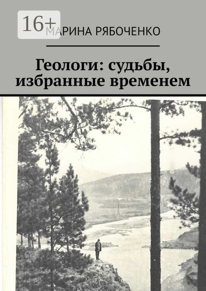 Обложка книги «Геологи: судьбы, избранные временем»