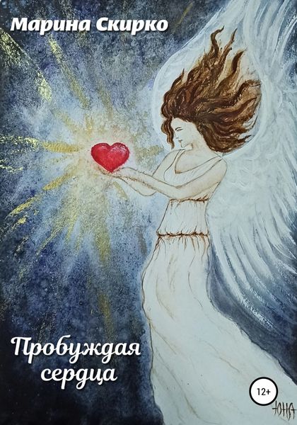 Обложка книги  «Пробуждая сердца»
