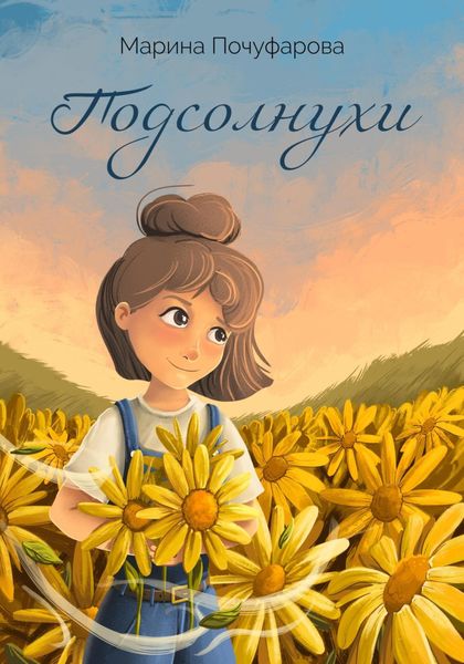 Обложка книги  «Подсолнухи»
