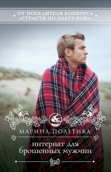 Обложка книги «Интернат для брошенных мужчин»