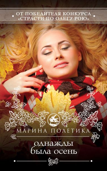 Обложка книги «Однажды была осень»