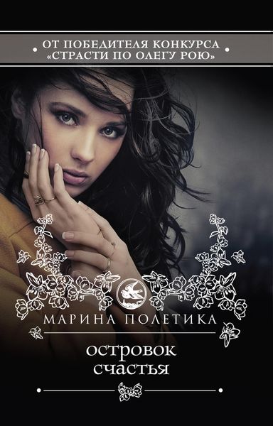 Обложка книги «Островок счастья»
