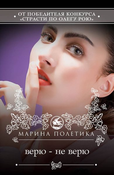 Обложка книги «Верю – не верю»