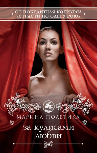 Обложка книги «За кулисами любви»