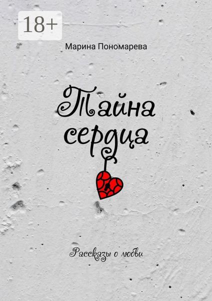 Обложка книги  «Тайна сердца»