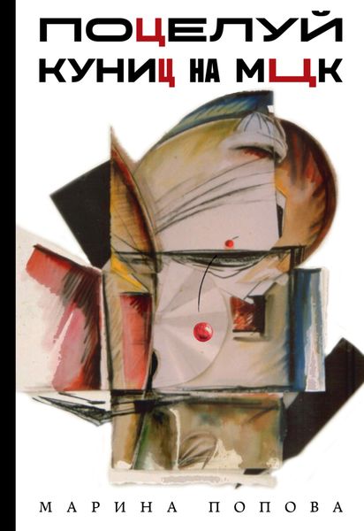 Обложка книги «Поцелуй куниц на МЦК»
