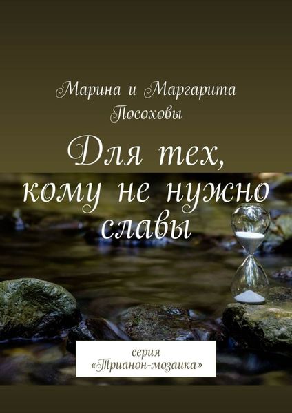Обложка книги  «Для тех, кому не нужно славы. Серия «Трианон-мозаика»»