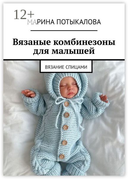 Обложка книги  «Вязаные комбинезоны для малышей. Вязание спицами»