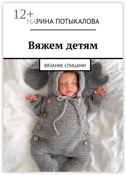 Обложка книги  «Вяжем детям. Вязание спицами»