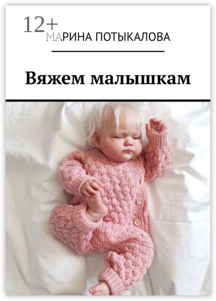 Обложка книги  «Вяжем малышкам. Вязание спицами»