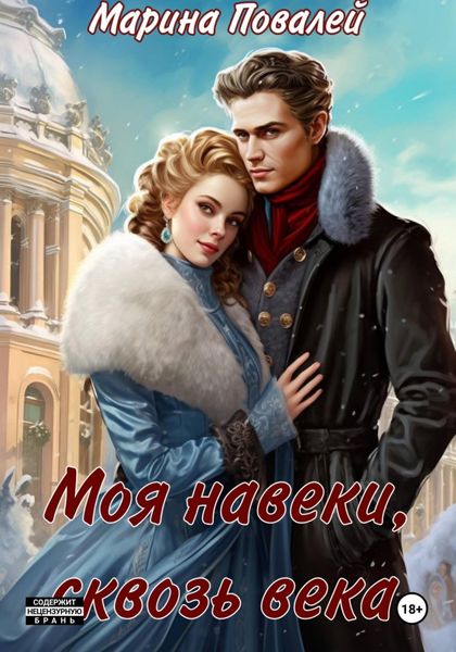 Обложка книги «Моя навеки, сквозь века»