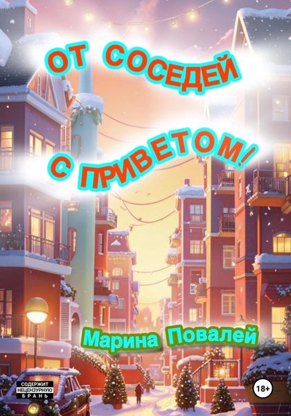 Обложка книги  «От соседей с приветом!»