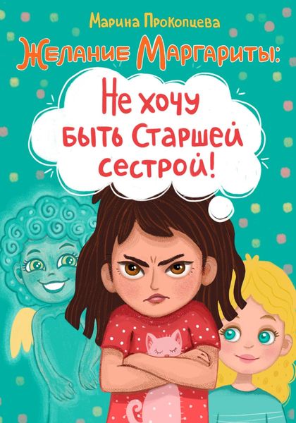 Обложка книги «Желание Маргариты: Не хочу быть старшей сестрой!»