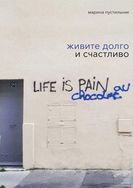 Обложка книги  «Живите долго и счастливо»