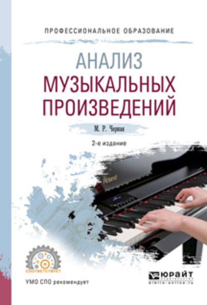 Обложка книги «Анализ музыкальных произведений 2-е изд., пер. и доп. Учебное пособие для СПО»