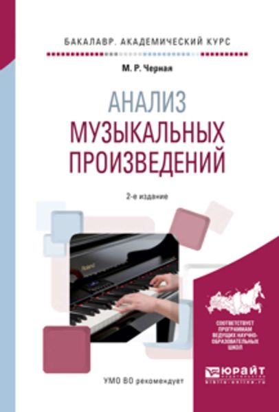 Обложка книги «Анализ музыкальных произведений 2-е изд., пер. и доп. Учебное пособие для вузов»