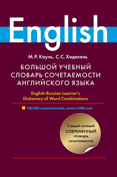 Обложка книги  «Большой учебный словарь сочетаемости английского языка»