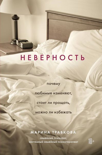 Обложка книги  «Неверность. Почему любимые изменяют, стоит ли прощать, можно ли избежать»