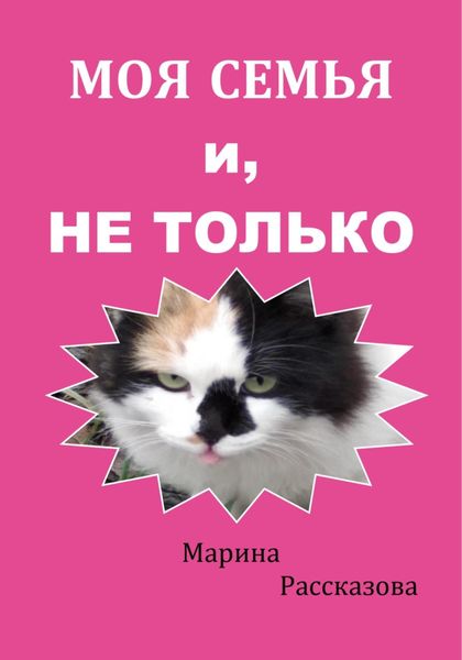 Обложка книги «Моя семья и не только»