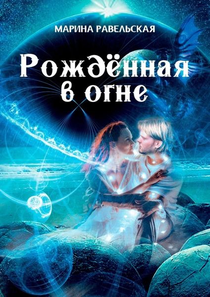 Обложка книги  «Рождённая в огне»