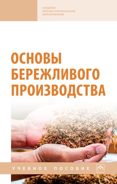 Обложка книги  «Основы бережливого производства»