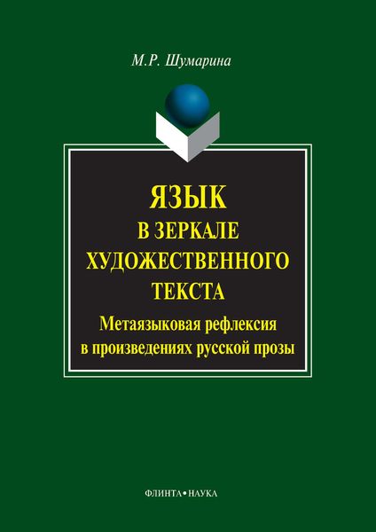 Обложка книги «Язык в зеркале художественного текста. Метаязыковая рефлексия в произведениях русской прозы»