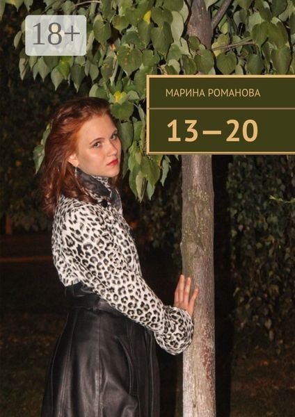 Обложка книги «13—20»
