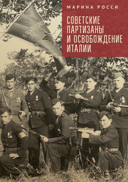 Обложка книги «Советские партизаны и освобождение Италии»