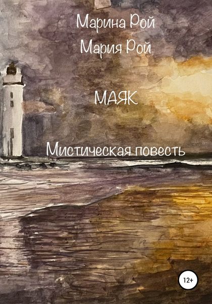 Обложка книги  «Маяк»