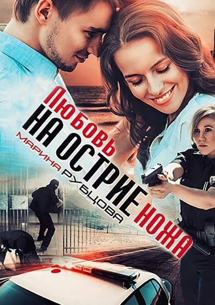 Обложка книги  «Любовь на острие ножа»