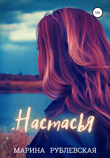 Обложка книги «Настасья»