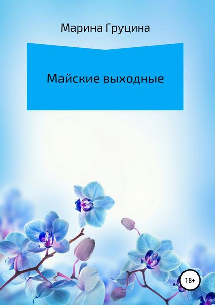 Обложка книги «Майские выходные»