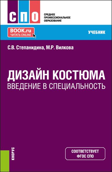 Обложка книги «Дизайн костюма. Введение в специальность. (СПО). Учебник.»