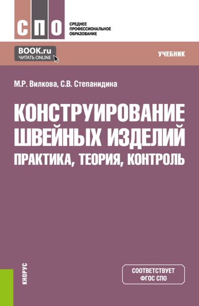 Обложка книги «Конструирование швейных изделий: практика, теория, контроль. (СПО). Учебник.»