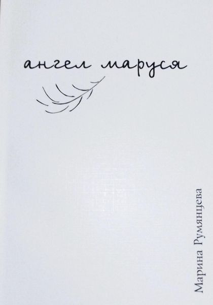 Обложка книги «Ангел Маруся»