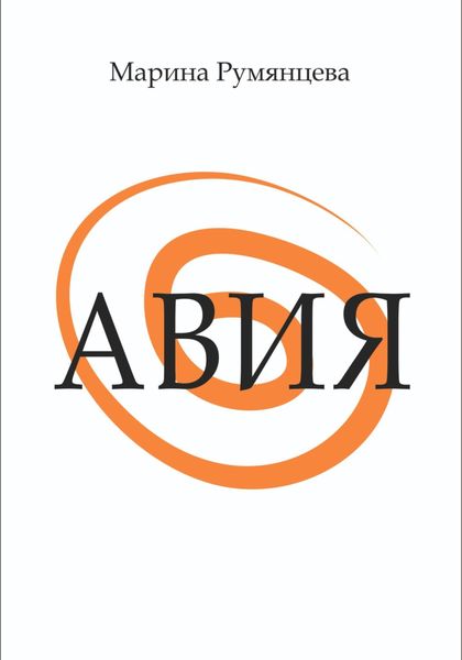 Обложка книги «Авия»