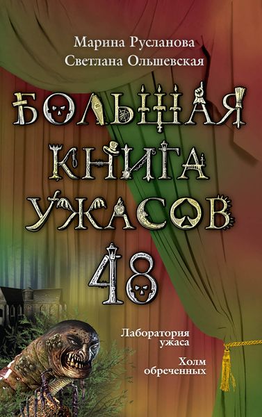 Обложка книги  «Большая книга ужасов – 48»