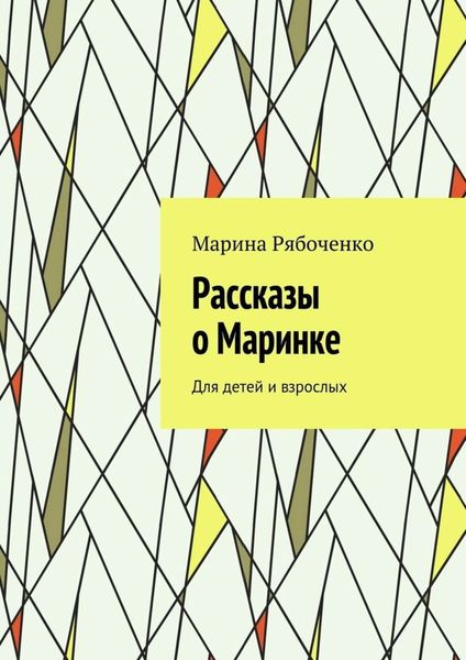 Обложка книги  «Рассказы о Маринке. Для детей и взрослых»